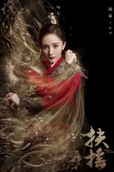 扶摇（杨幂饰演）