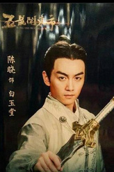白玉堂（陈晓饰演）
