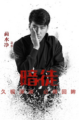 蔺水净剧照