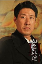 于震剧照