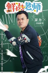 孔连顺剧照