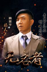 高冬平剧照