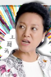 王丽云剧照