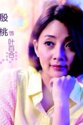 殷桃剧照