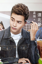 孟瑞剧照