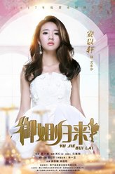 安以轩剧照