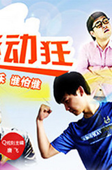 王俐颖剧照