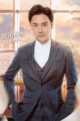 郑元畅剧照