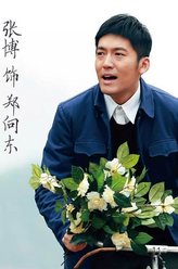 张博剧照