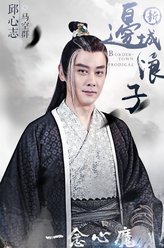 邱心志剧照