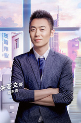 朱亚文剧照