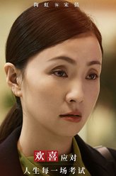 宋倩（陶虹饰演）