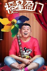 潘长江剧照