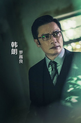 韩朗（罗嘉良饰演）