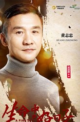 黄志忠剧照
