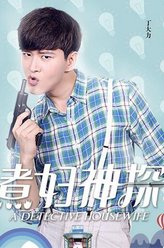 黄宥明剧照