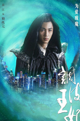 高一清剧照
