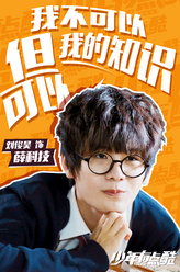 薛科技（刘俊昊饰演）