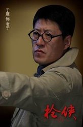 于震剧照
