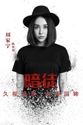 周家宇剧照