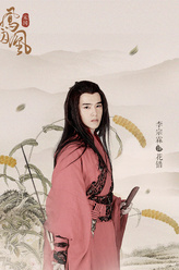 花错（李宗霖饰演）