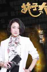 任铭松（任铭松饰演）