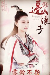马芳铃（张馨予饰演）