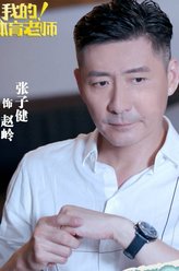 张子健剧照