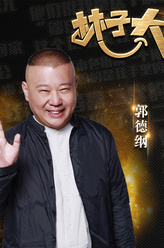 郭德纲剧照