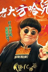 刘流剧照