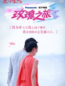 玫瑰之旅