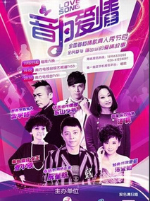 音为爱情