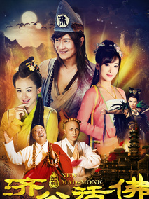 新济公活佛 上