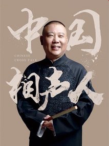 相声有新人