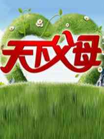 天下父母
