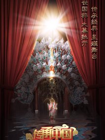 传承中国