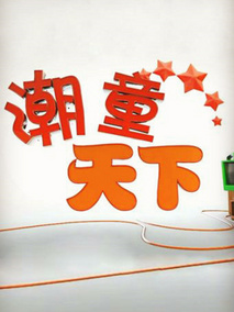 潮童天下