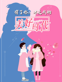美好时代