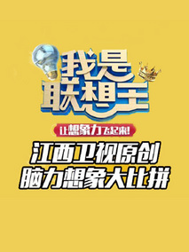 我是联想王