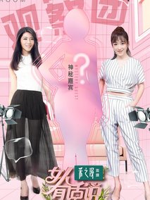 女人有话说