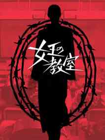 女王的教室