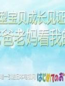 老爸老妈看我的