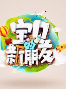 宝贝的新朋友