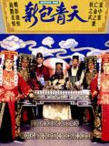 新包青天之打龙袍