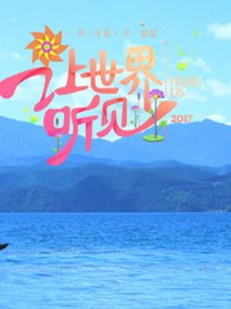 让世界听见