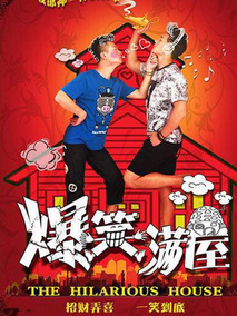 爆笑满屋,介绍海报