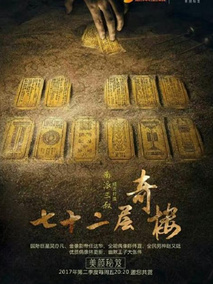 七十二层奇楼