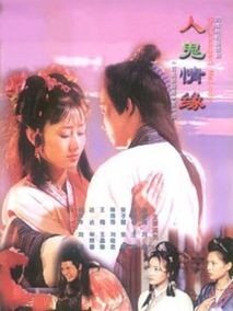 聊斋之人鬼情缘