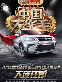 2017中国大能手