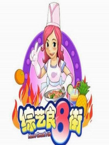综艺食8街